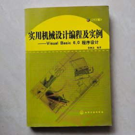 实用机械设计编程及实例——Visual Basic 6.0程序设计（含1CD）