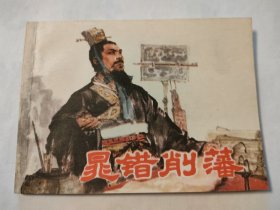 晁错削藩