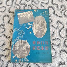 将帅们的家庭生活 收录：朱德元帅、彭德怀元帅的爱情生活。陈毅元帅与他的妻子张茜。贺龙元帅和妻子薛明。陈赓大将的爱情故事。许光达大将和他的糟糠之妻。王树声大将姻缘史。谭政大将的结发妻子送他当兵的故事。记甘泗淇上将与李贞少将夫妻。王建安上将生活琐事。陈再道上将爱情生活片段。杨成武与赵志珍夫妻生活散记。神秘的毛家湾四号。