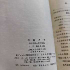 三国外传