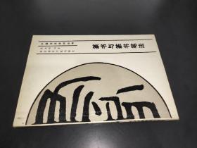 篆书与篆书笔法
