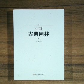 中国古典园林
