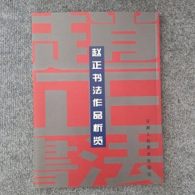 赵正书法作品析览