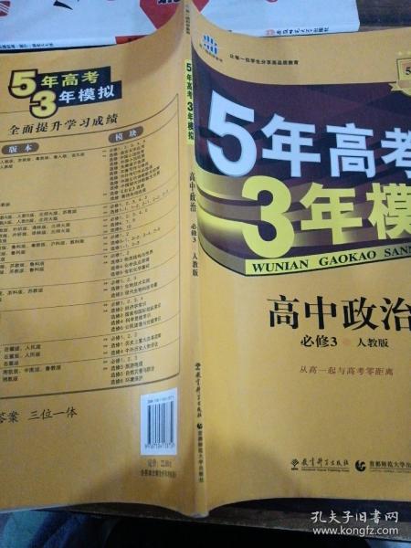 曲一线科学备考·5年高考3年模拟：高中政治（必修3）（人教版）