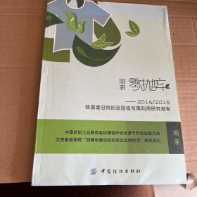 旧衣零抛弃：2014/2015我国废旧纺织品回收与再利用研究报告