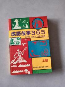 成语故事365 上册