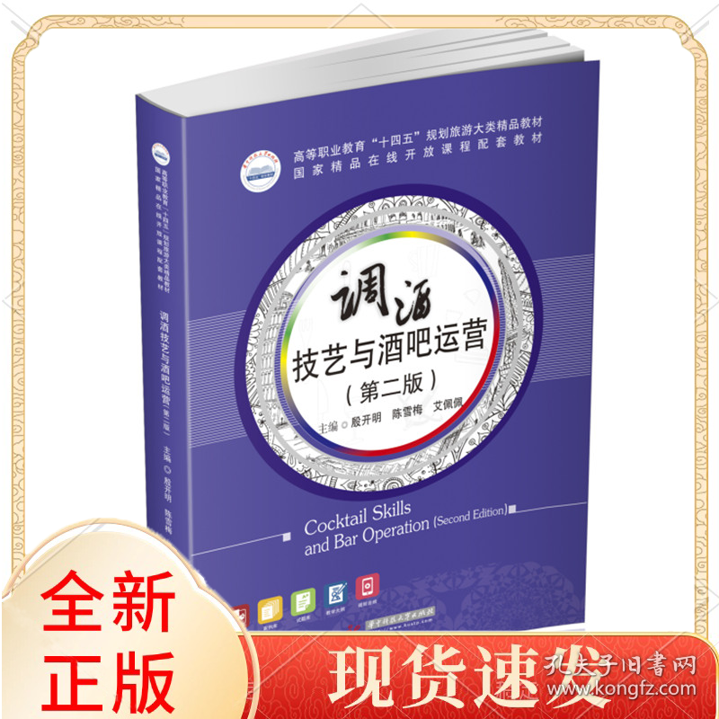 调酒技艺与酒吧运营（第二版）