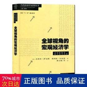 全球视角的宏观经济学