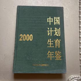 中国计划生育年鉴2000