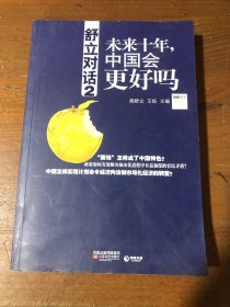 舒立对话(2未来十年中国会更好吗)王烁  编；胡舒立江苏文艺出版社