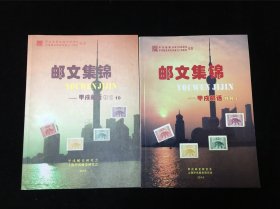 邮文集锦（甲戌邮话特刊5/10/两册合售）