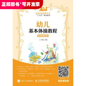 幼儿基本体操教程(附微课视频)(高职)