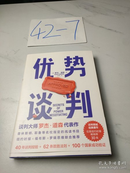 优势谈判（两任美国总统首席谈判顾问罗杰·道森代表作）