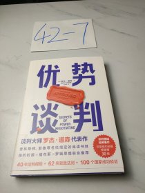 优势谈判（两任美国总统首席谈判顾问罗杰·道森代表作）