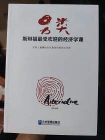 另类：斯坦福大学最受欢迎的经济学课