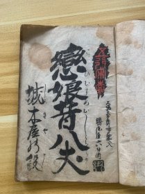 恋娘昔八犬 线装和刻本 城本屋 胜尾屋六兵卫 美品 稀少品 几百年历史木刻本 完美 历史感强 品好 孔网独享