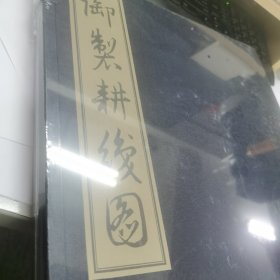 御制耕织图（全新正版未拆封 线装书 原价580元）包邮顺丰快递