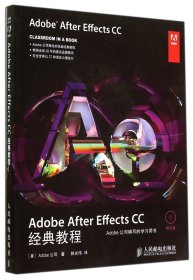 当当正版 AdobeAfterEffectsCC经典教程(附光盘) 美国Adobe公司|译者:郭光伟 9787115359971 人民邮电