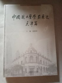 中国现代医学发展史(天津篇)(精)