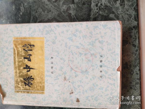 孙中山传