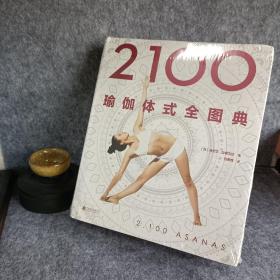 2100瑜伽体式全图典