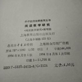 小学教师继续教育丛书  阅读教学研究