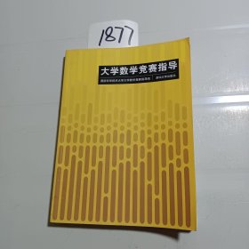 大学数学竞赛指导