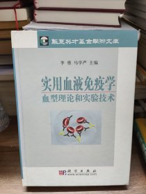 实用血液免疫学血型理论和实验技术