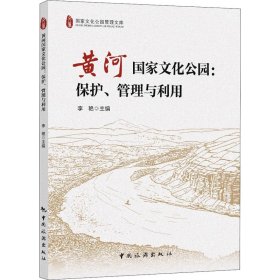 全新正版大运河化公园：保护、管理与利用9787503269233