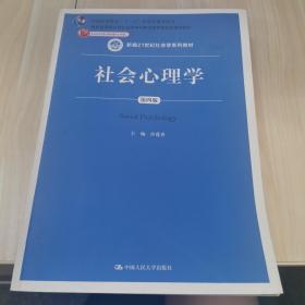 社会心理学（第四版）