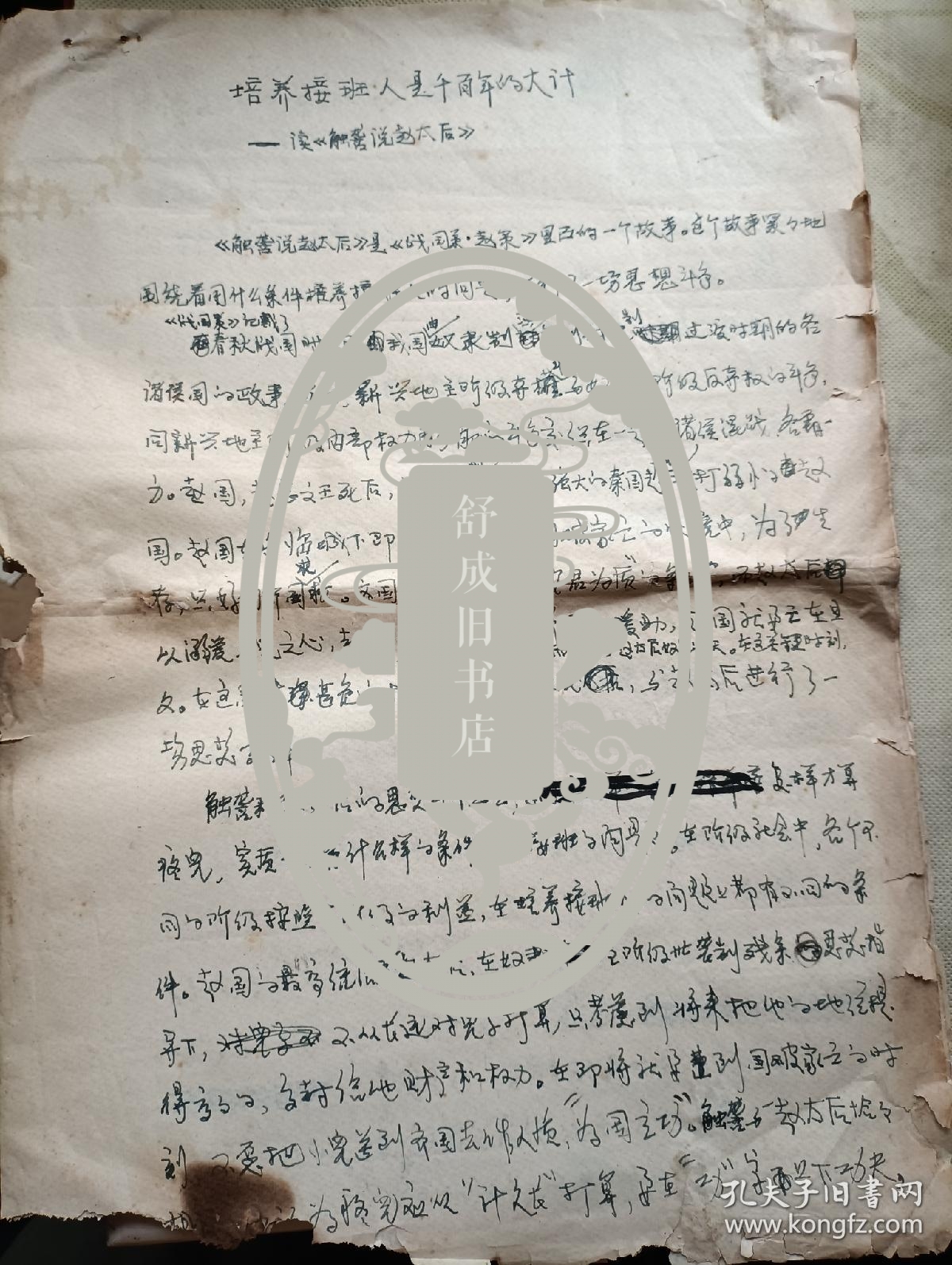 培养接班人是千百年大计 读触龙说赵太后
