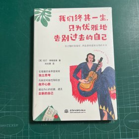我们终其一生，只为优雅地告别过去的自己［未拆封］