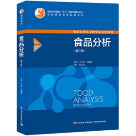 【正版二手】食品分析第3版第三版王永华戚穗坚 中国轻工业出版社9787518409648