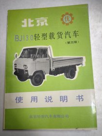 北京BJI30轻型载货汽车使用说明书