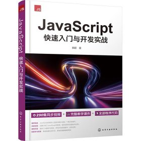 javascript快速入门与开发实战 编程语言 郭超 新华正版