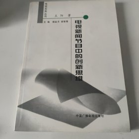 电视新闻节目中的创新思维——电视实务丛书