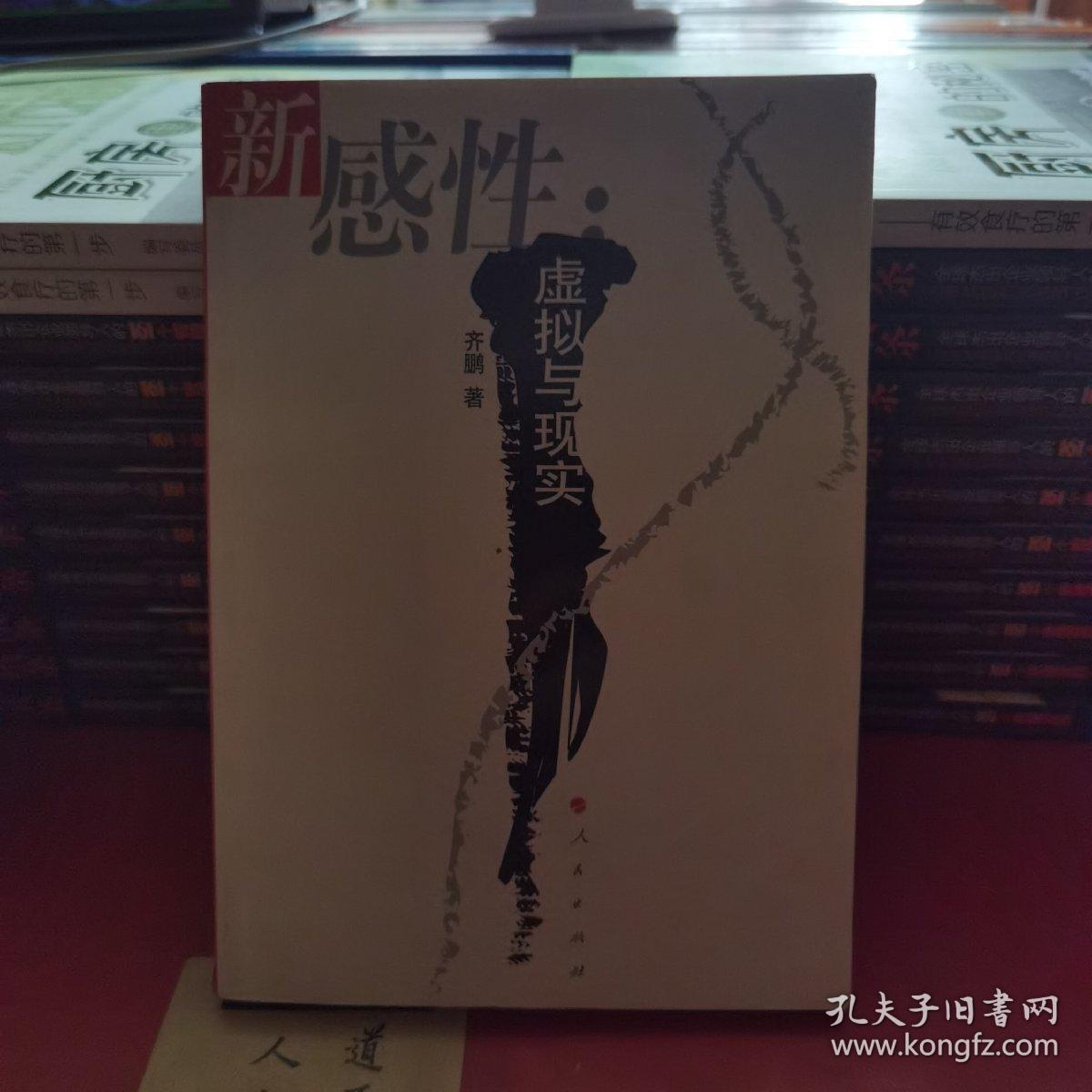 新感性：虚拟与现实