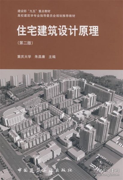 住宅建筑设计原理