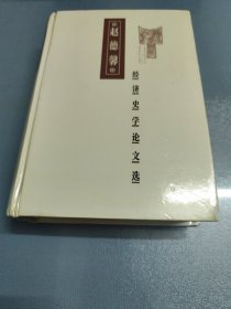 赵德馨经济史学论文选