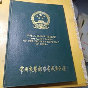 中华人民共和国邮票 常州市集邮协会成立纪念 邮票册（八九十年代邮票集邮册空册子。16开精装1本 16页。详见书影）