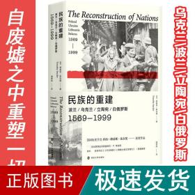 民族的重建：波兰、乌克兰、立陶宛、白俄罗斯，1569—1999