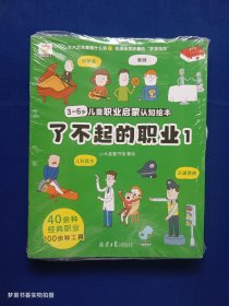 3～6岁儿童职业启蒙认知绘本:了不起的职业（共八册）全新未拆封