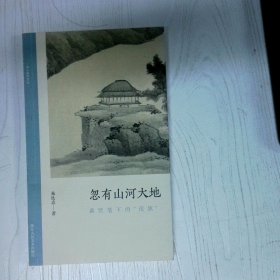 忽有山河大地 龚贤笔下的 荒原