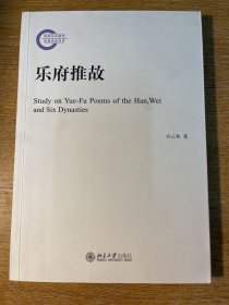 乐府推故：中国古代文体学研究丛书