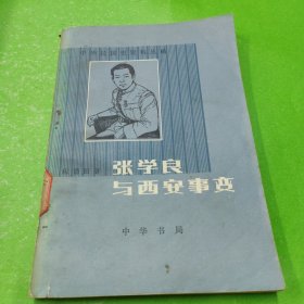 张学良与西安事变