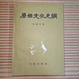 原始文化史纲（苏联著名历史学家柯斯文代表作，1955年一版一印本，陕西省老一代考古专家雒忠和先生藏书，品好）