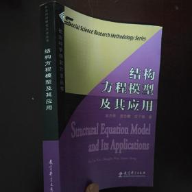 结构方程模型及其应用：社会科学研究方法丛书