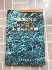 证券期货投资计算机化技术分析原理