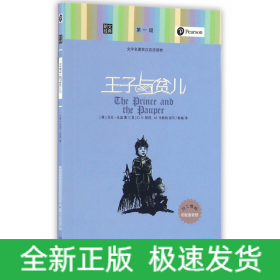 王子与贫儿(文学名著英汉双语读物)/朗文经典