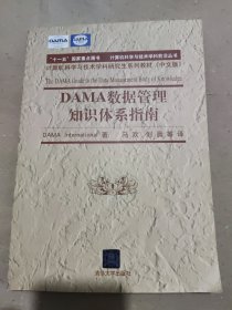 DAMA 数据管理知识体系指南（计算机科学与技术学科前沿丛书）（中文版）.